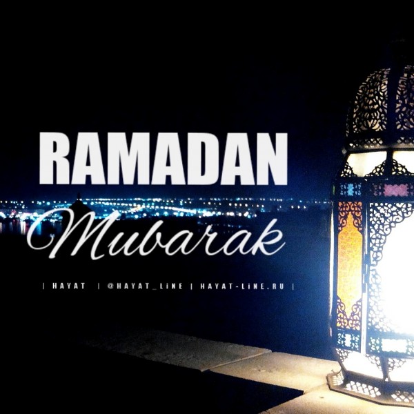 С наступающим месяцем Рамадан